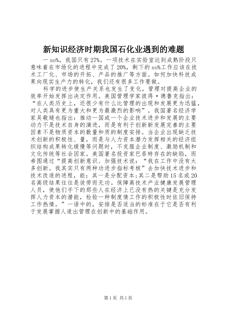 新知识经济时期我国石化业遇到的难题_第1页