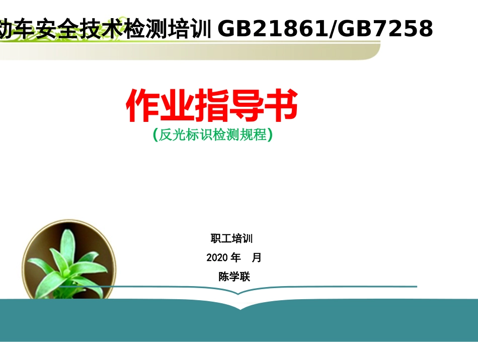 车辆反光标识规程_第1页