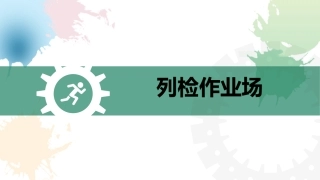 车辆运用和管理课件任务一列检作业场