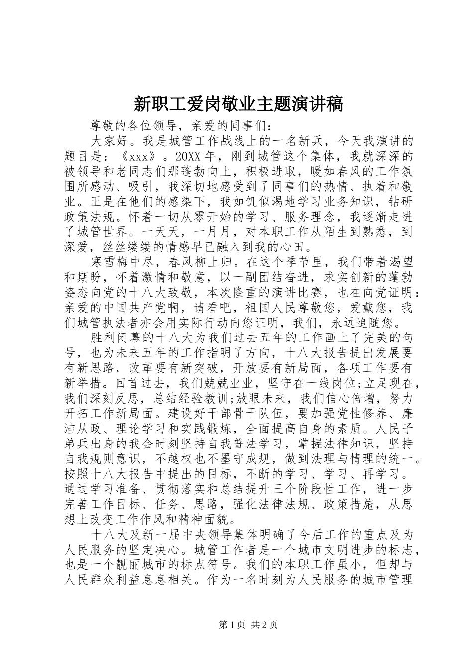 新职工爱岗敬业主题演讲稿_第1页