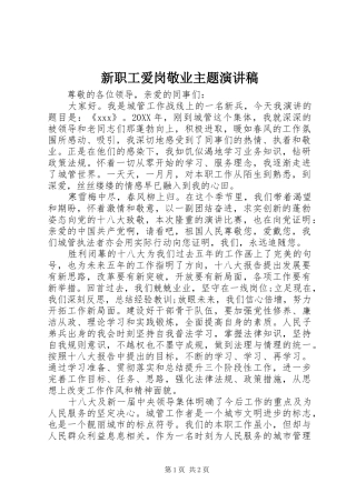 新职工爱岗敬业主题演讲稿