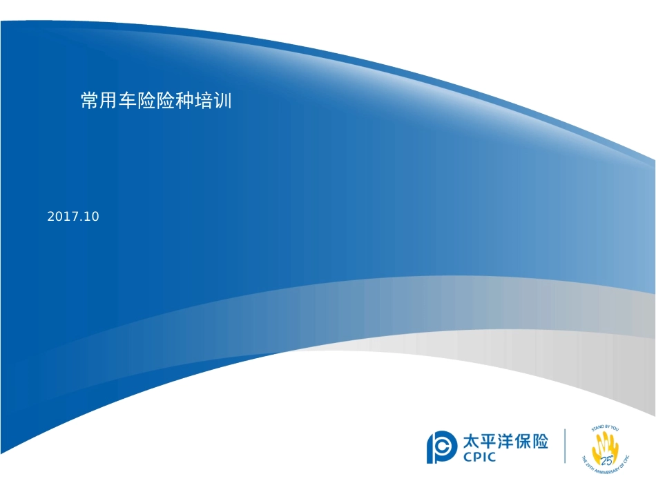 车险基础知识培训课件_第1页