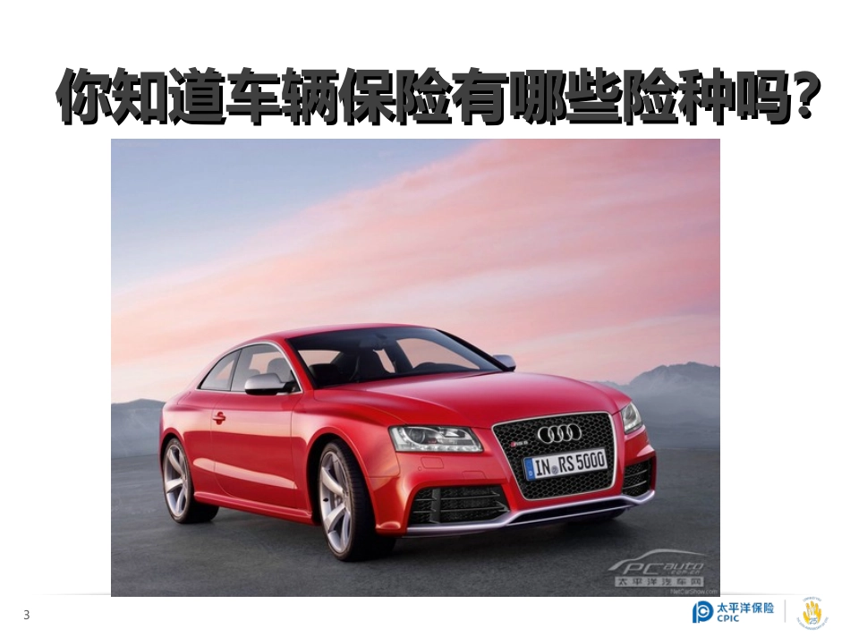 车险基础知识培训课件_第3页