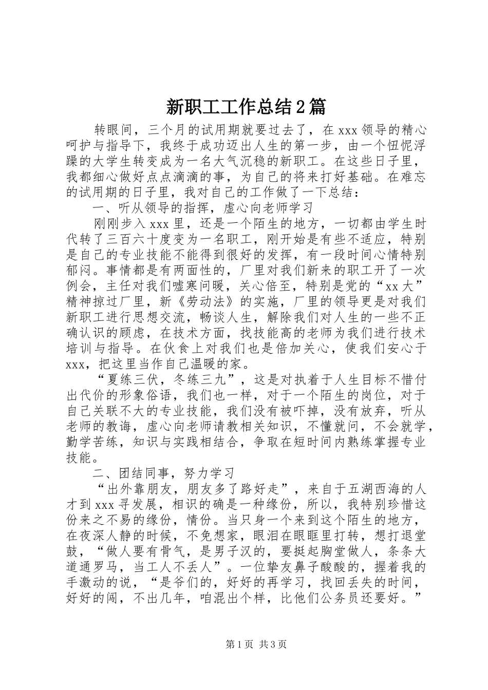 新职工工作总结篇_第1页