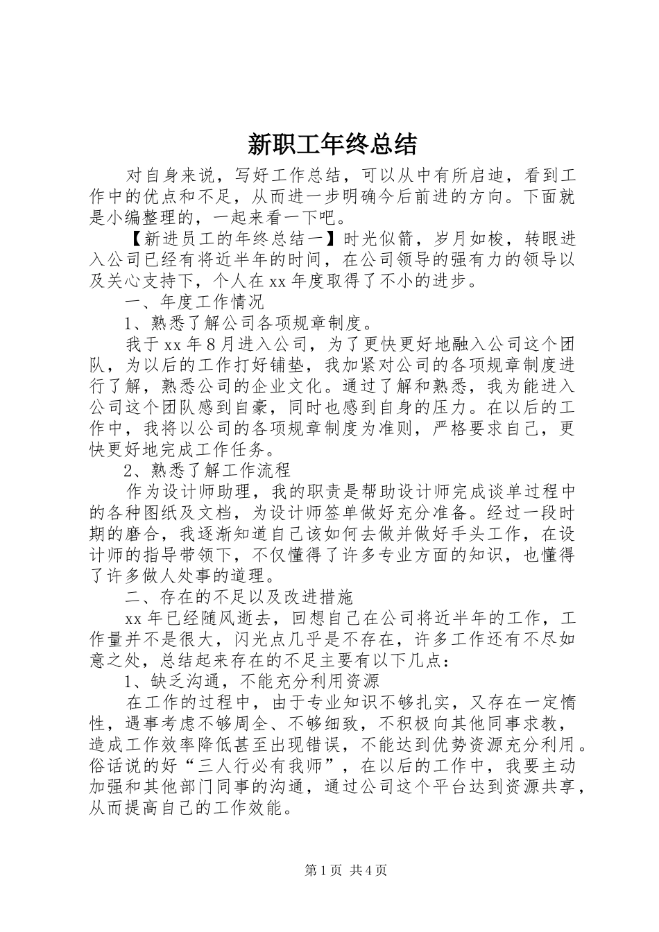 新职工年终总结_第1页