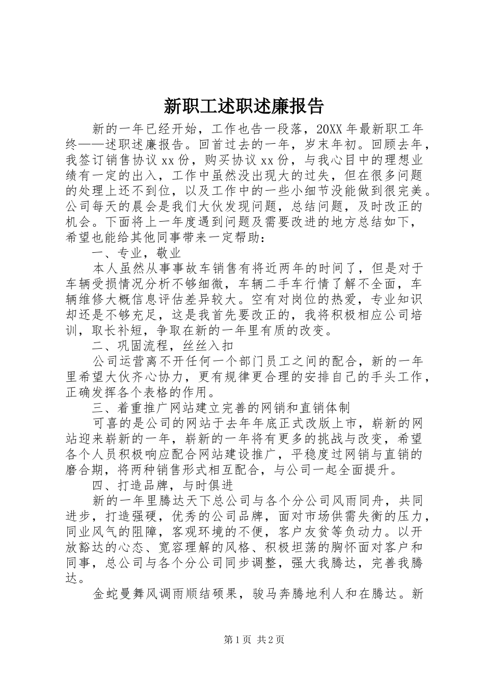 新职工述职述廉报告_第1页