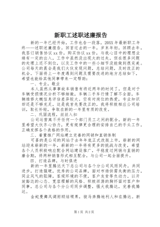 新职工述职述廉报告