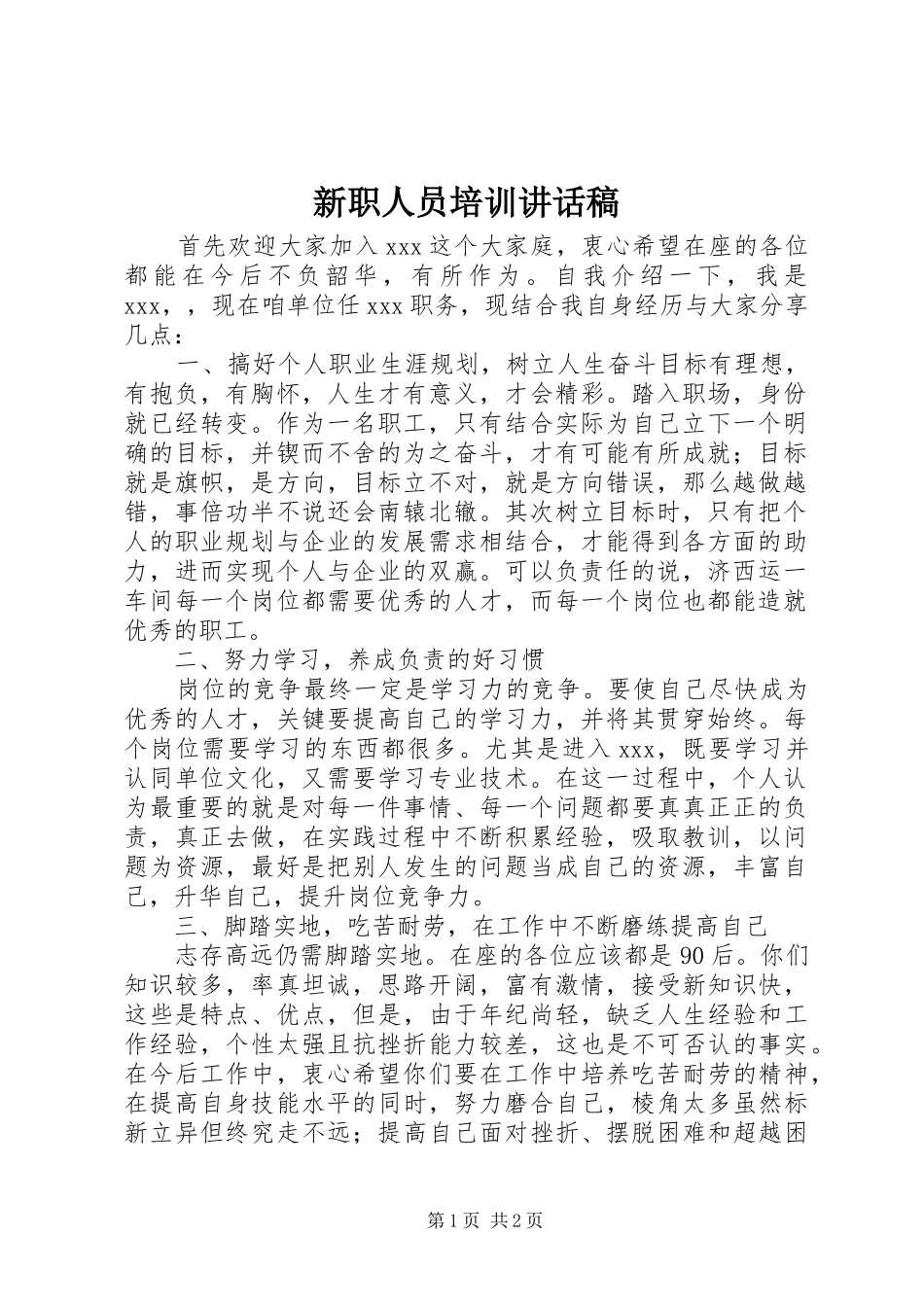 新职人员培训致辞稿_第1页
