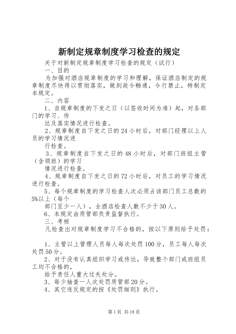 新制定规章制度学习检查的规定_第1页