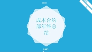成本合约部年终总结