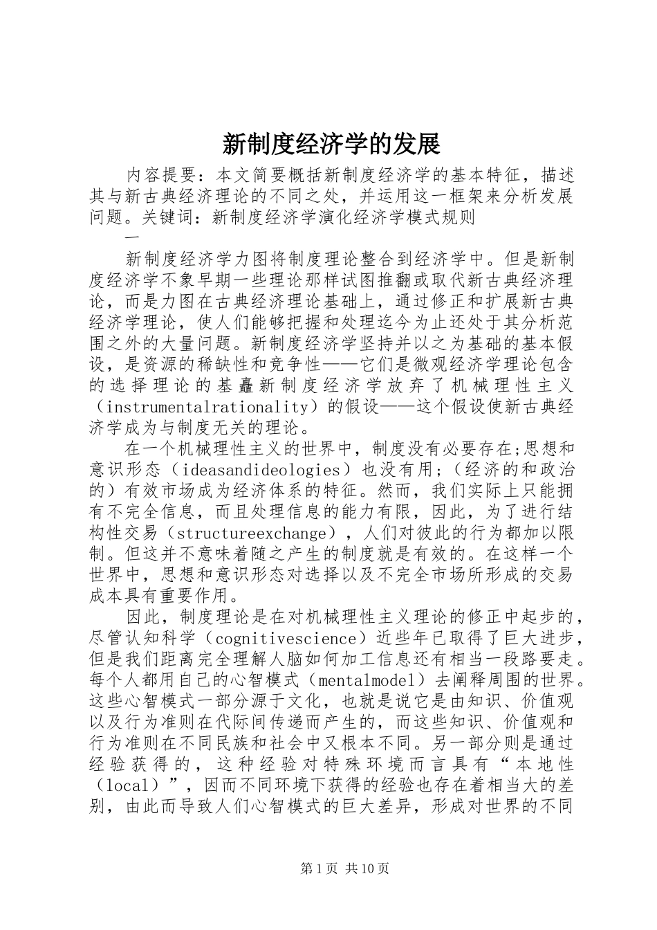 新制度经济学的发展_第1页
