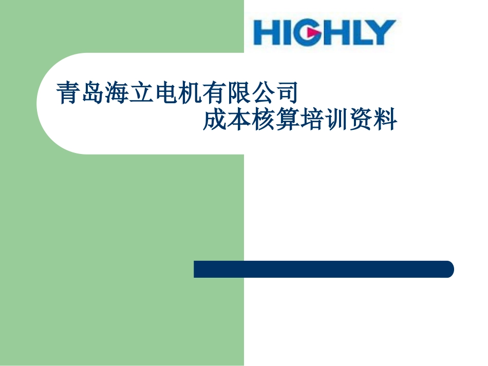 成本核算培训资料_第1页