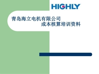 成本核算培训资料