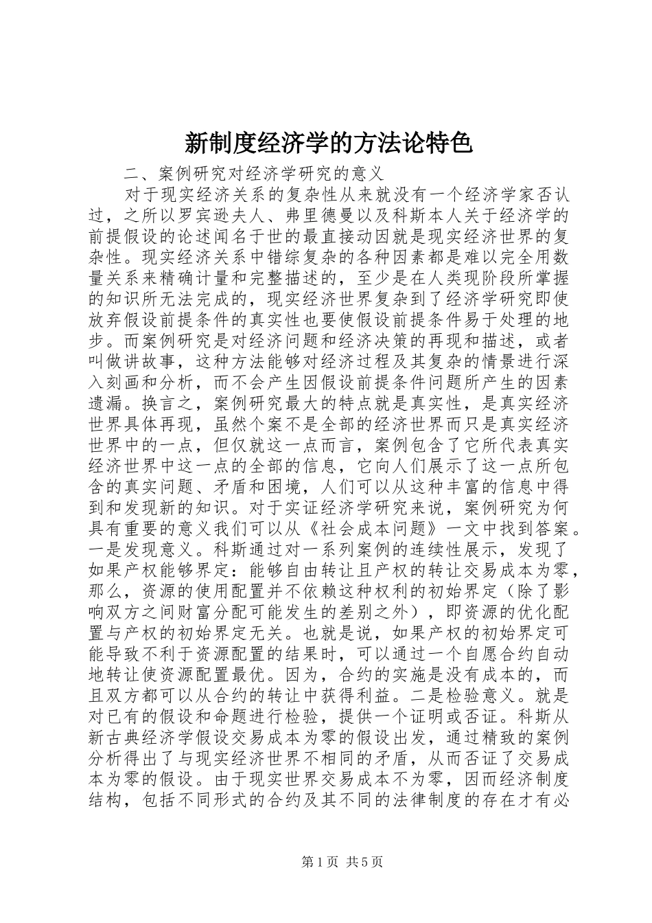 新制度经济学的方法论特色_第1页