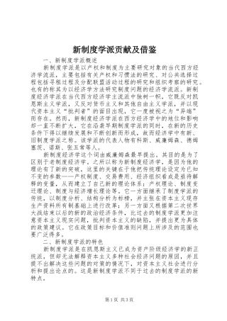 新制度学派贡献及借鉴