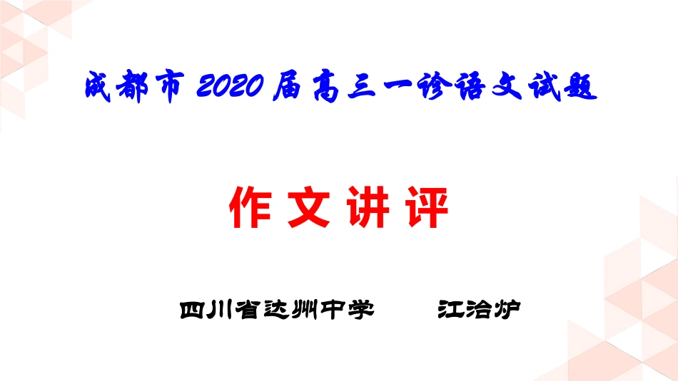 成都市届高三一诊语文试题作文讲评_第1页