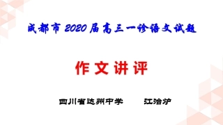 成都市届高三一诊语文试题作文讲评