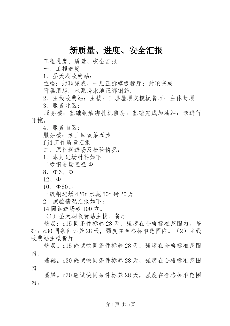 新质量进度安全汇报_第1页