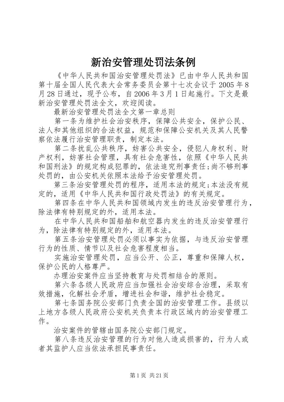 新治安管理处罚法条例_第1页