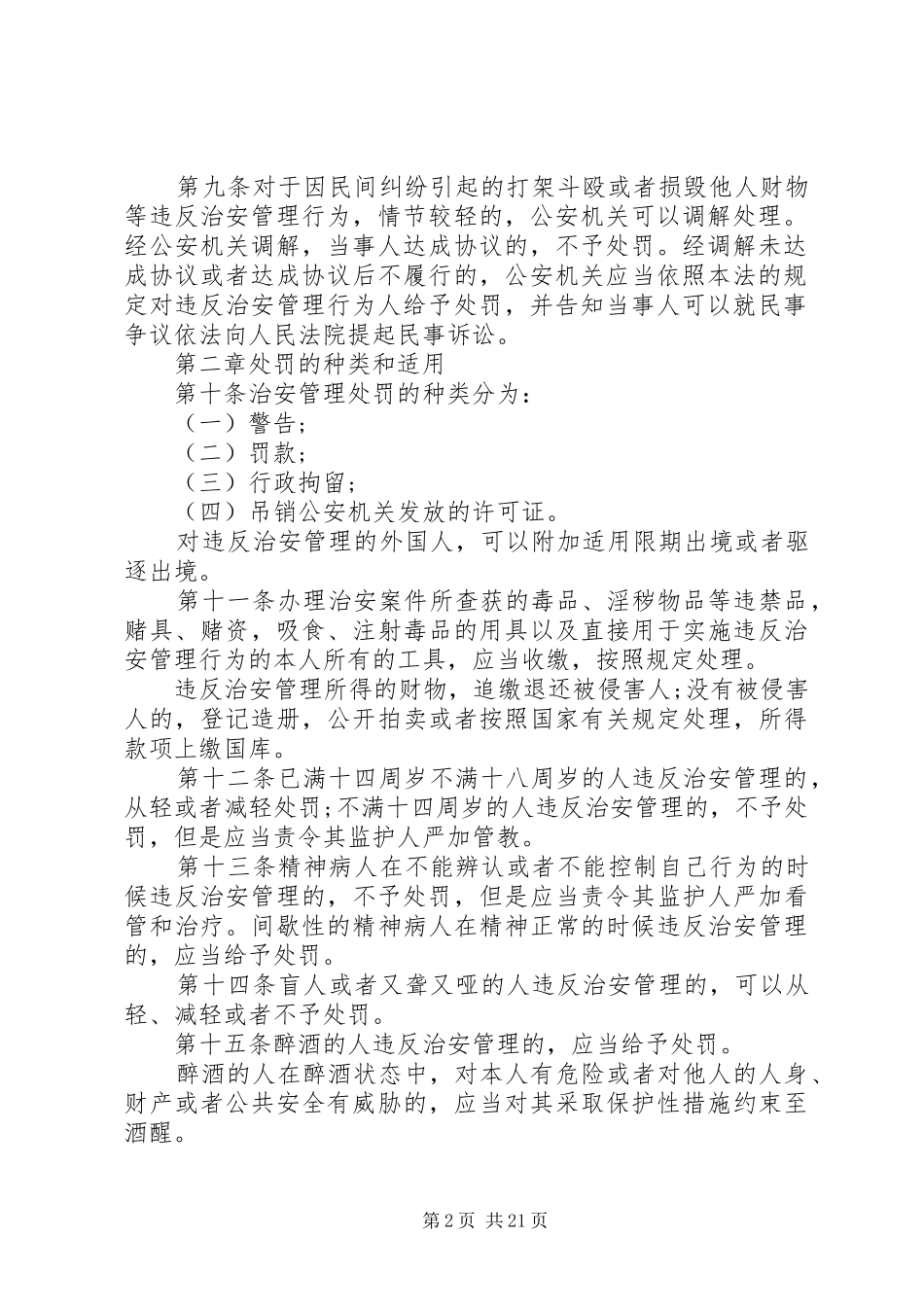 新治安管理处罚法条例_第2页