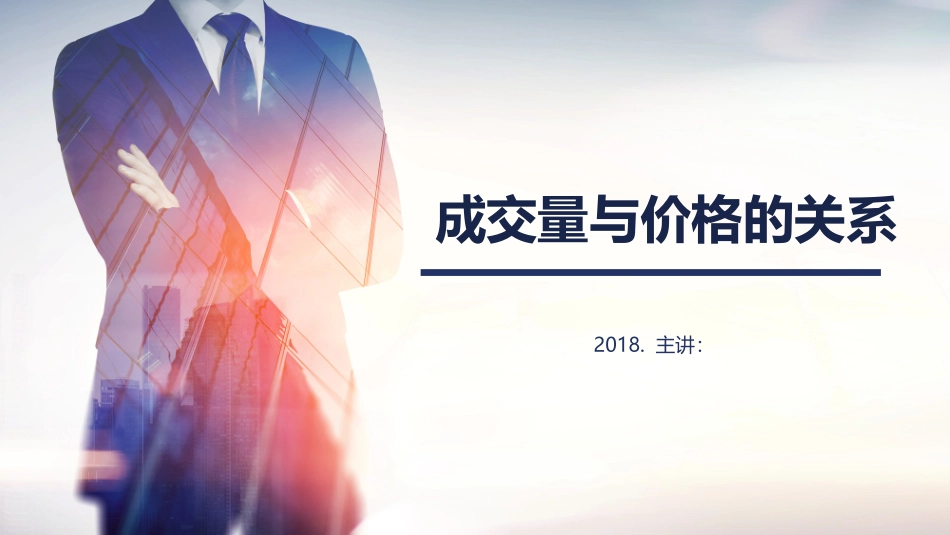 成交量和价格的关系_第1页