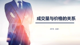 成交量和价格的关系