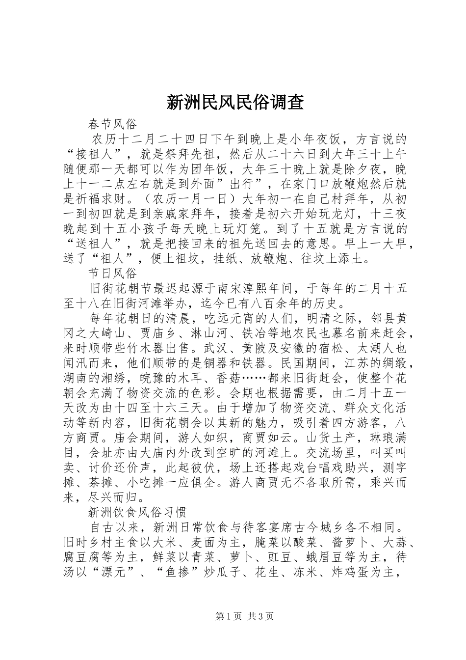 新洲民风民俗调查_第1页