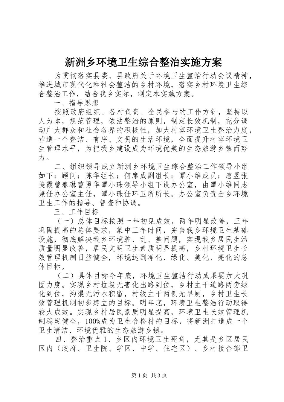 新洲乡环境卫生综合整治实施方案_第1页