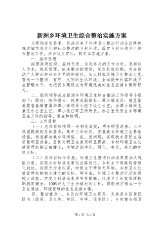新洲乡环境卫生综合整治实施方案