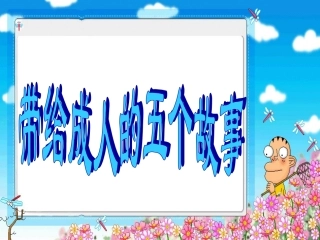 成人必看的五个故事