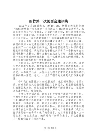 新竹第一次见面会通讯稿