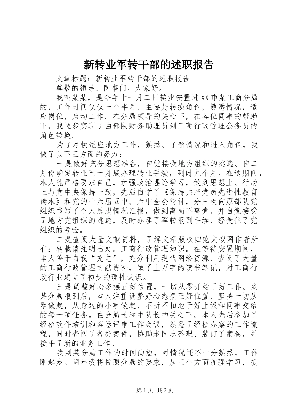 新转业军转干部的述职报告_第1页