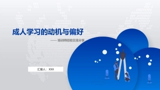 成人学习的动机
