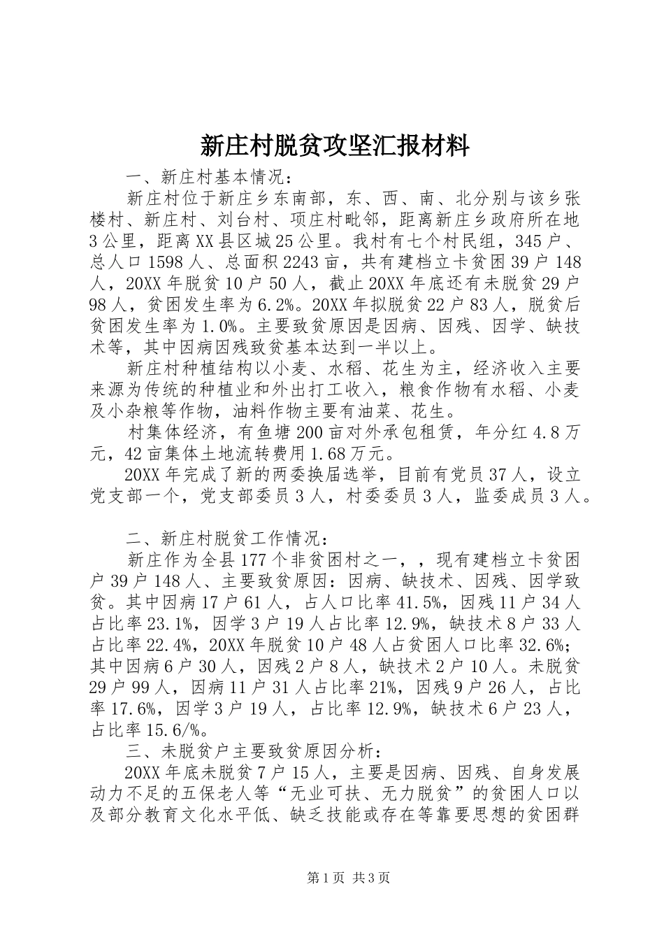 新庄村脱贫攻坚汇报材料_第1页