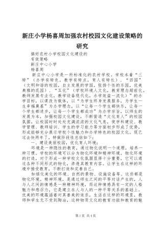 新庄小学杨喜周加强农村校园文化建设策略的研究