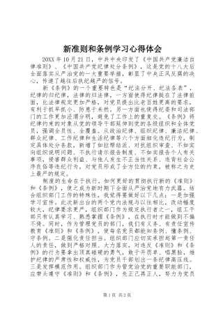 新准则和条例学习心得体会