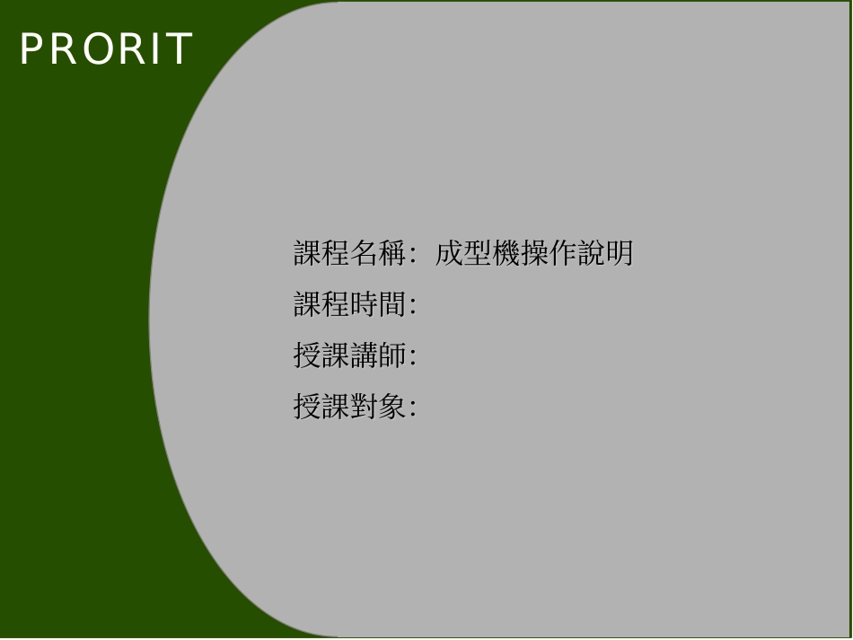 成型机操作说明_第1页