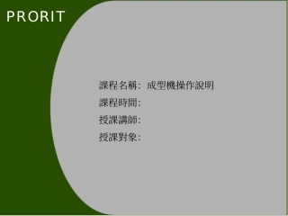 成型机操作说明