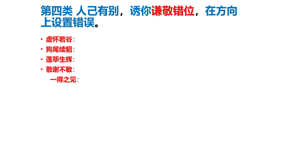 成语敬谦错位_第3页