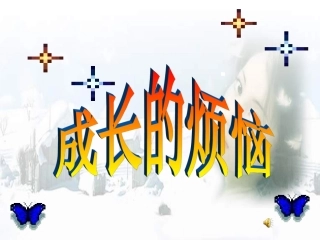 成长的烦恼课件