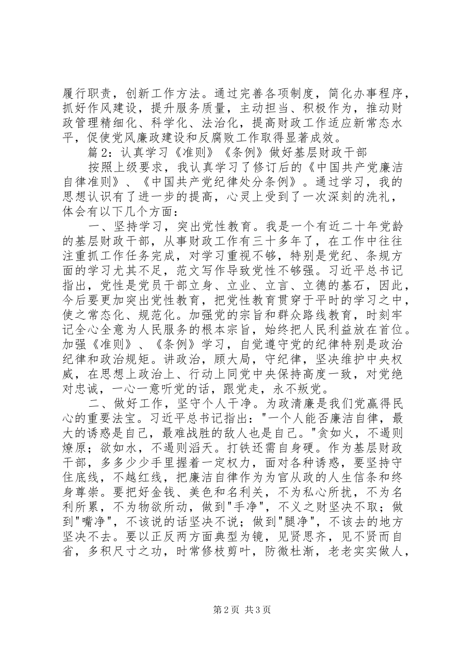 新准则条例学习心得篇_第2页