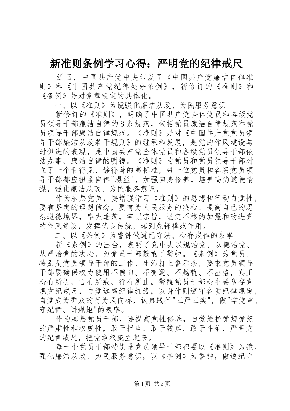 新准则条例学习心得严明党的纪律戒尺_第1页