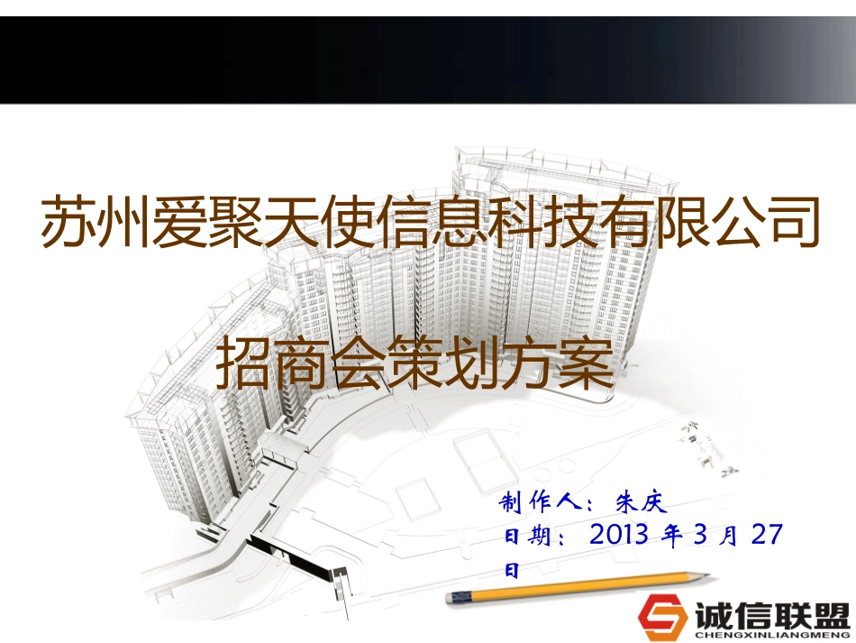 诚信联盟策划方案_第1页