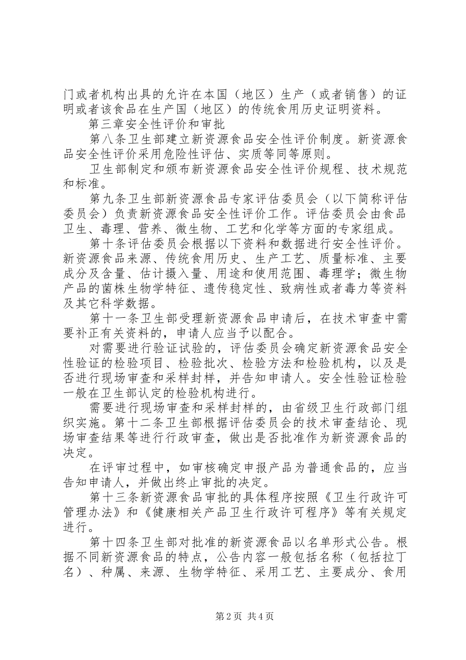 新资源食品管理制度_第2页