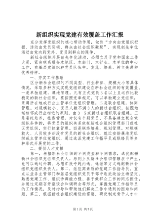 新组织实现党建有效覆盖工作汇报
