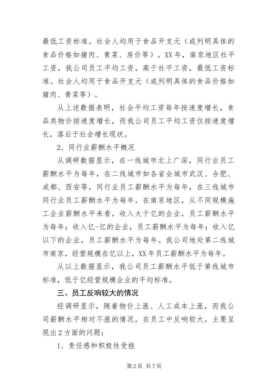 薪酬调整调研报告_第2页