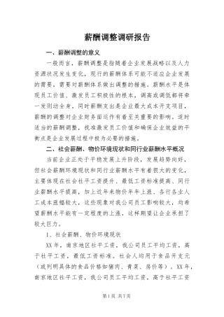 薪酬调整调研报告