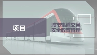 城市轨道交通安全教育管理