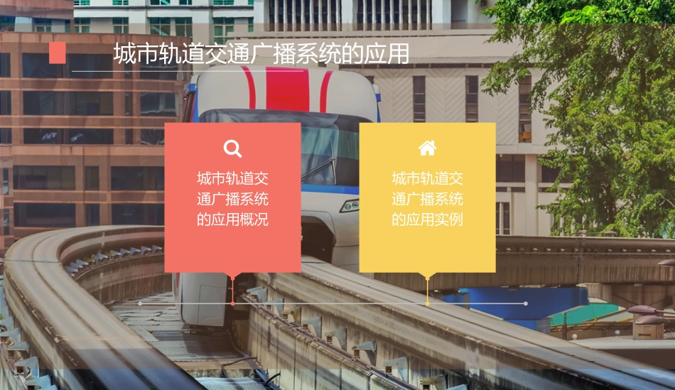 城市轨道交通广播系统的应用_第2页