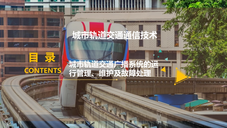 城市轨道交通广播系统的运行管理维护及故障处置_第1页